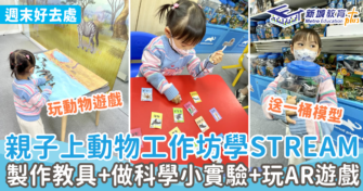 週末好去處｜親子上動物工作坊學STREAM 製作手工教具+科學小實驗+玩AR遊戲