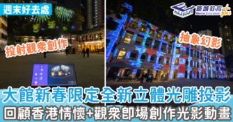 週末好去處｜大館新春限定全新立體光雕投影 回顧香港情懷+觀眾即場創作光影動畫