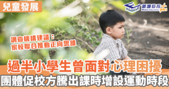 心理健康｜調查發現過半小學生有心理困擾 團體促校方增設運動時段