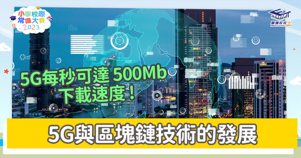 常識小字典-科技-5G-區塊鏈