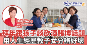 人仔細細｜拜年-子女教養-分辨好壞