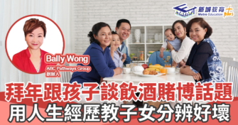 人仔細細｜拜年跟孩子談飲酒賭博話題  用人生經歷教子女分辨好壞