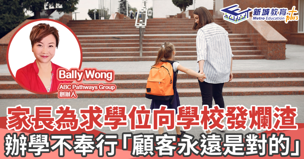 人仔細細|野蠻家長-學校-教育