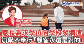 人仔細細｜野蠻家長-學校-教育