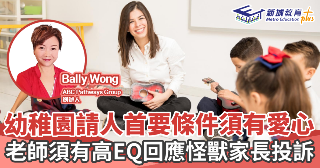 人仔細細|幼稚園-聘請-怪獸家長