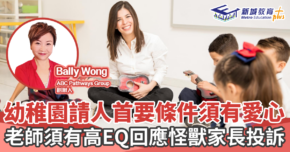 人仔細細｜幼稚園-聘請-怪獸家長