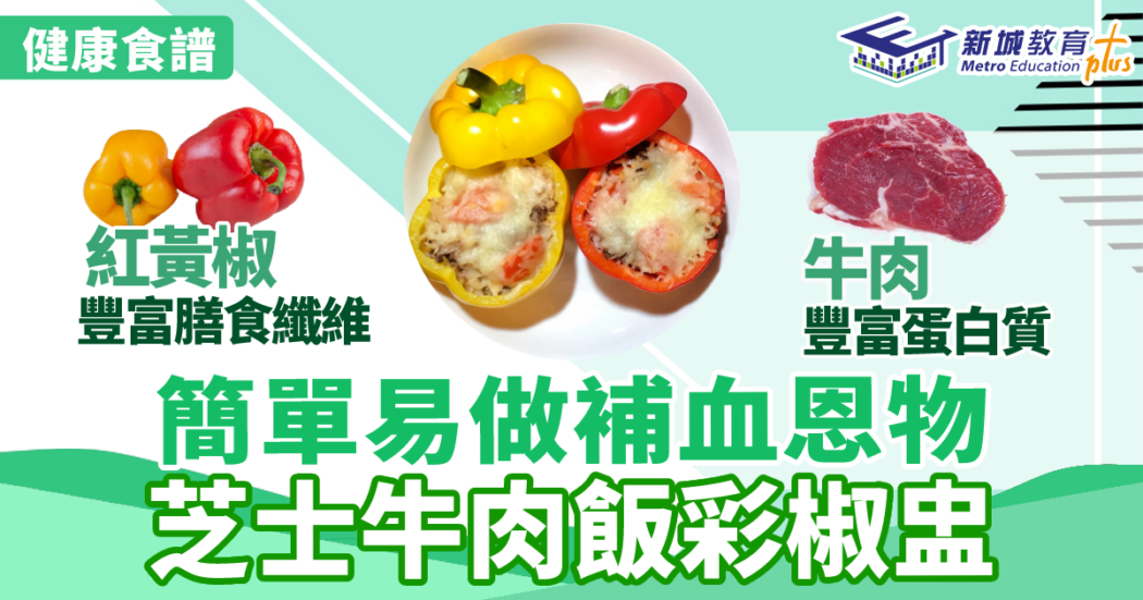 健康食譜|芝士牛肉飯彩椒盅-營養師-補血