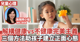心理健康｜解構健康vs不健康完美主義  三個方法助孩子建立正面心態