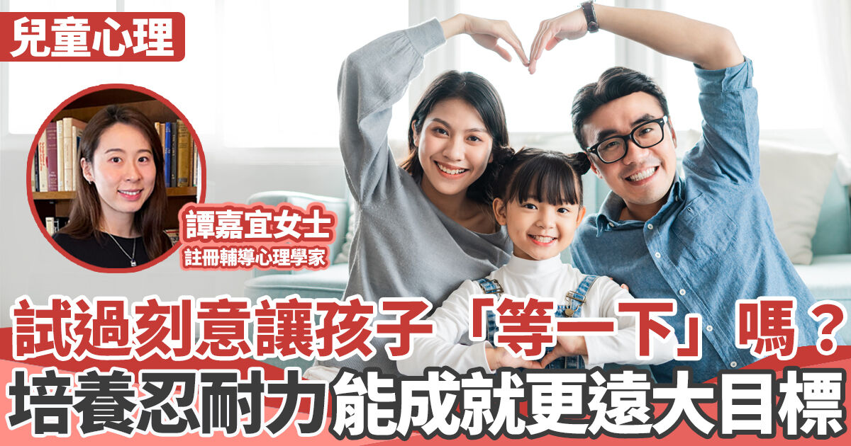 心理健康｜ 培養忍耐力三大重點 「延遲滿足」成就遠大目標