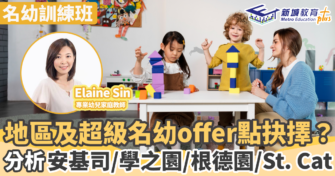 名幼訓練班｜地區及超級名幼Offer點揀好？分析安基司/學之園/根德園/St. Cat