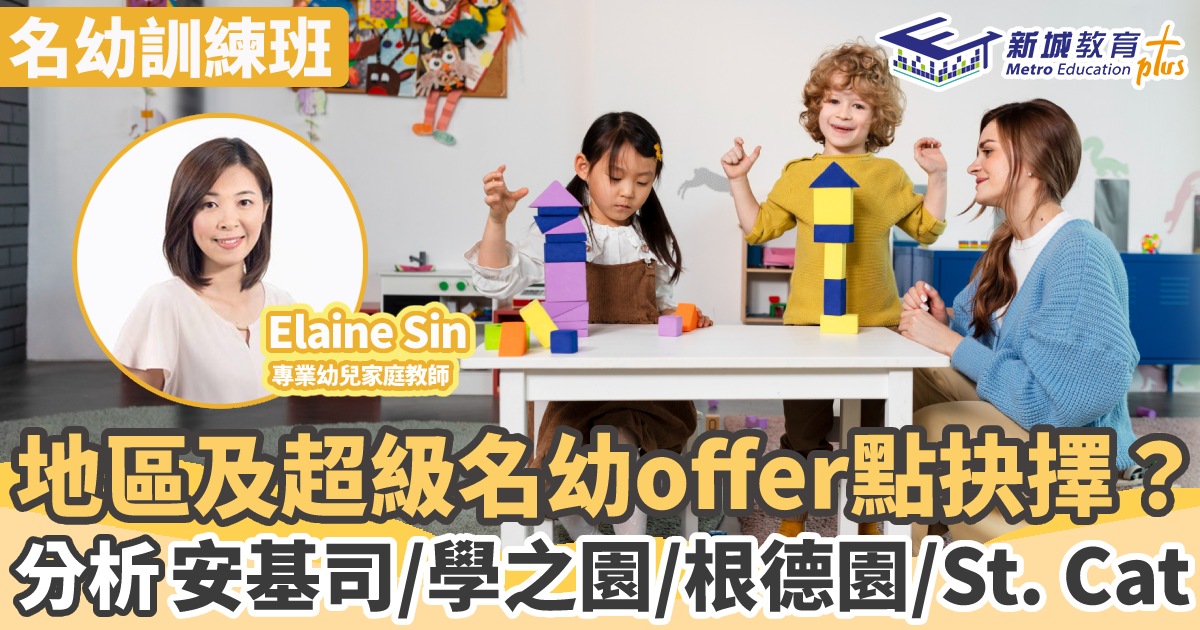 名幼訓練班｜地區及超級名幼Offer點揀好？分析安基司/學之園/根德園/St. Cat