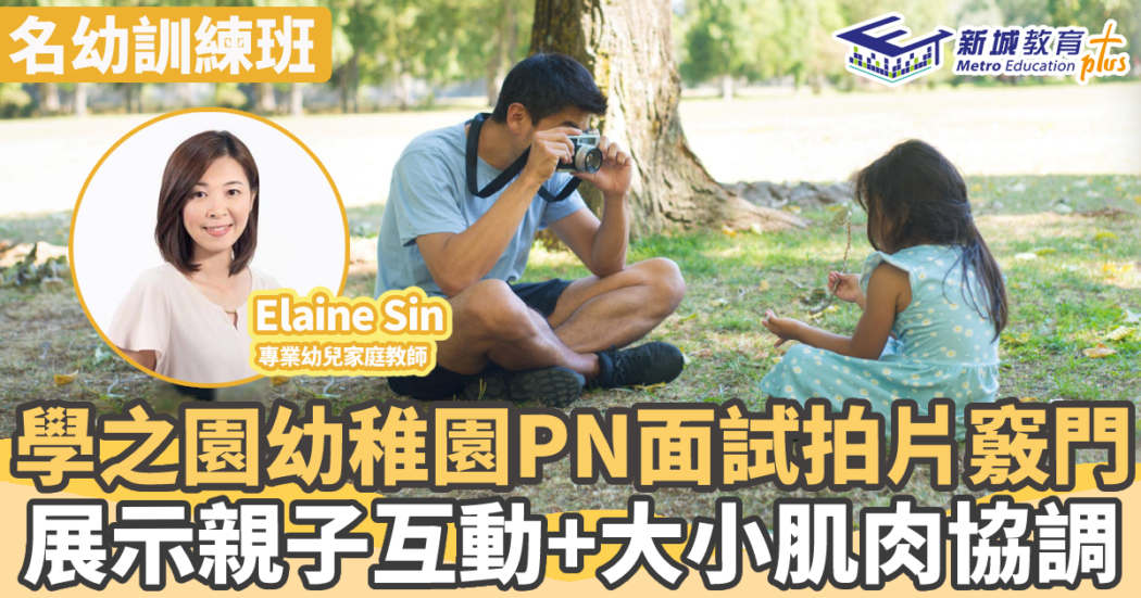 名幼訓練班-學之園-PN面試-拍片