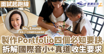 面試起跑線｜製作Portfolio四個必知要訣 拆解國際音小+真道收生要求