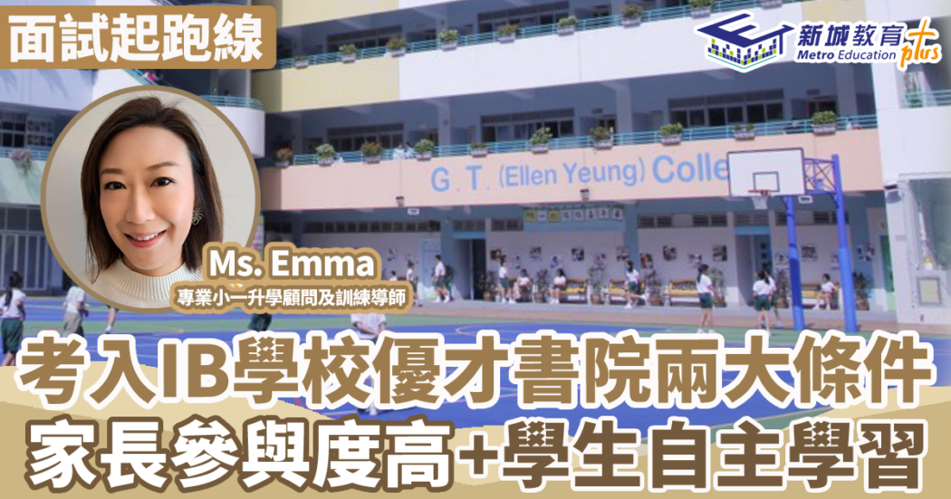 面試起跑線|-ib學校-優才書院-升學