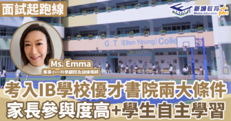 面試起跑線｜考入IB學校優才書院兩大條件  家長參與度高+學生自主學習