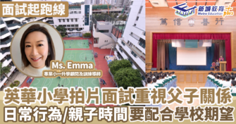面試起跑線｜英華小學拍片面試重視父子關係 日常行為/親子時間要配合學校期望