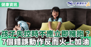 健康資訊｜情緒失控-安撫-錯誤動作