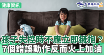 健康資訊｜孩子失控時不應立即擁抱？7個錯誤動作反而火上加油