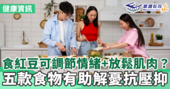 食紅豆可調節情緒+放鬆肌肉？五款食物有助解憂抗壓抑