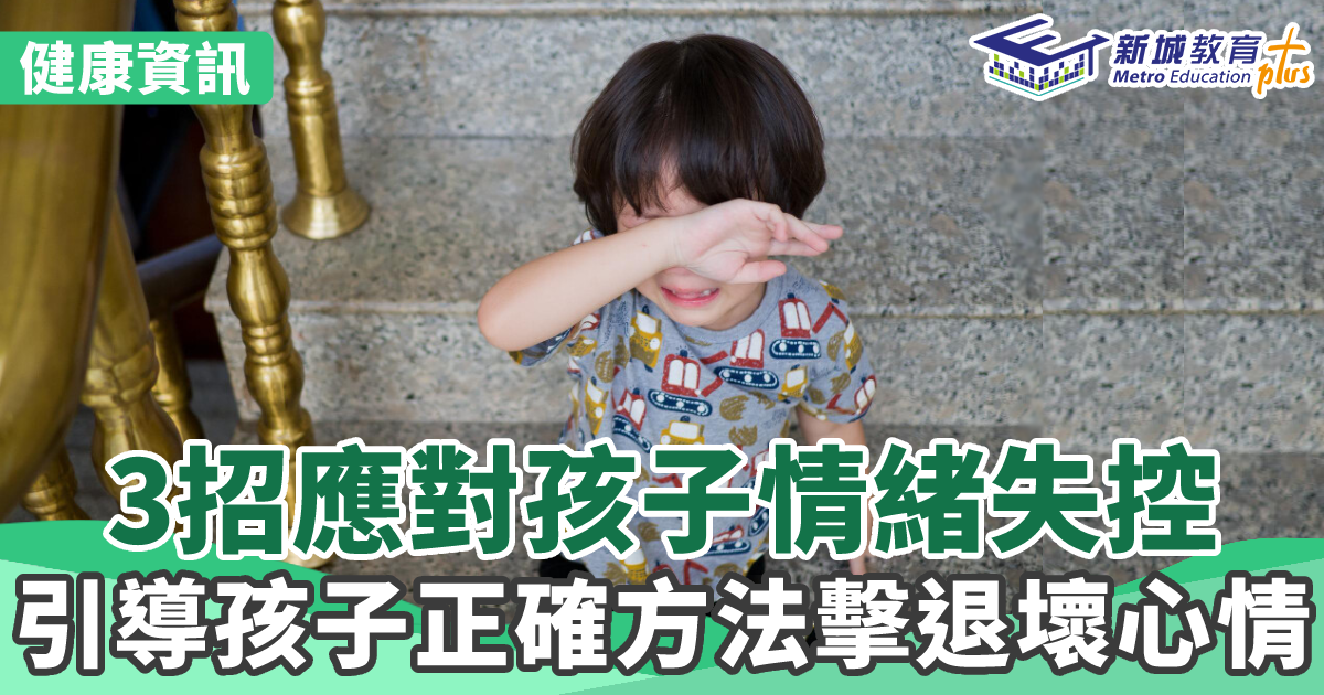 健康資訊｜3招應對孩子情緒失控 引導孩子正確方法擊退壞心情