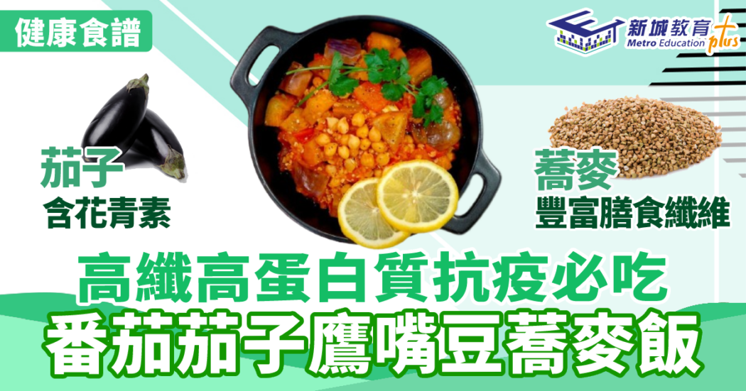 健康食譜|番茄茄子鷹嘴豆蕎麥飯-營養師-抗疫食譜