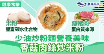 少油炒粉麵營養美味 香菇肉絲炒米粉