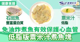 健康食譜｜免油炸煮魚有效保護心血管 低脂版粟米汁煮魚塊