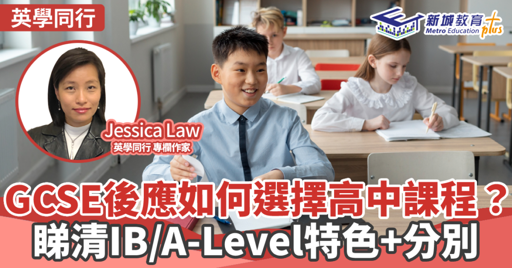 海外升學-高中課程-GCSE