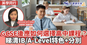 英學同行｜Jessica Law GCSE後應如何選擇高中課程？一文睇清IB/A-Level特色+分別