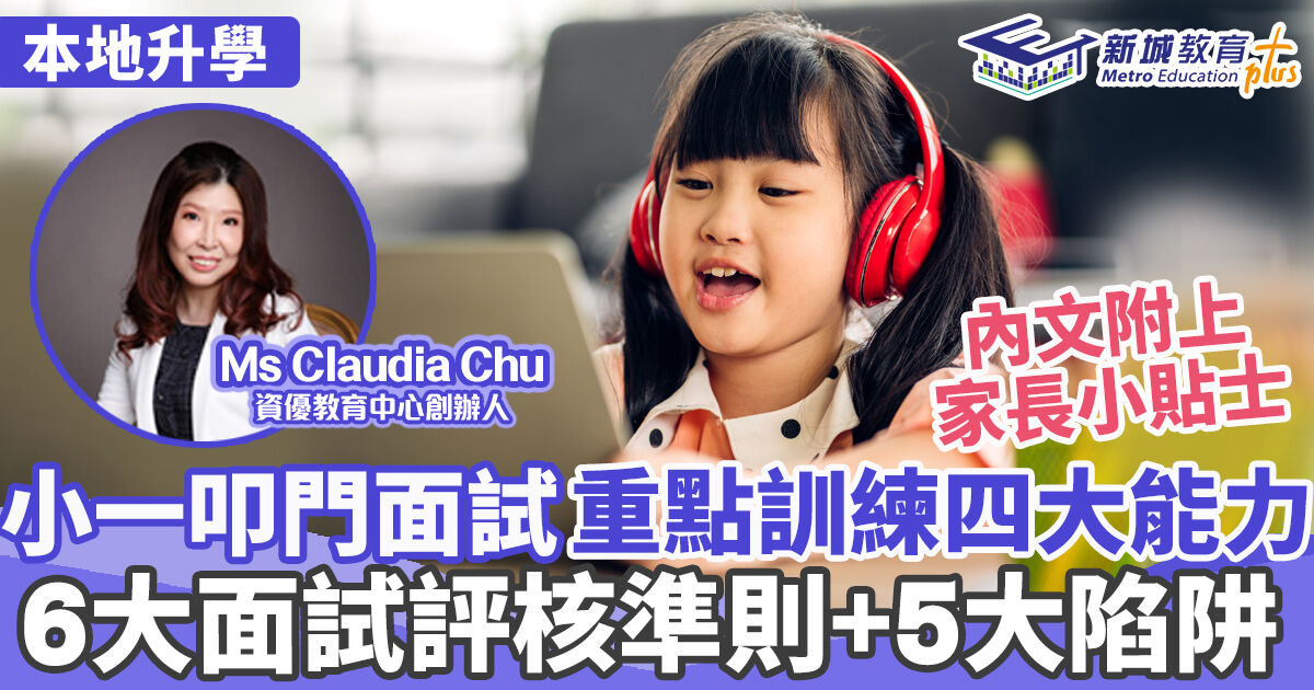 升學面試精英 ｜Ms Claudia Chu 小一面試訓練必睇 面試範圍+面試陷阱+能力訓練