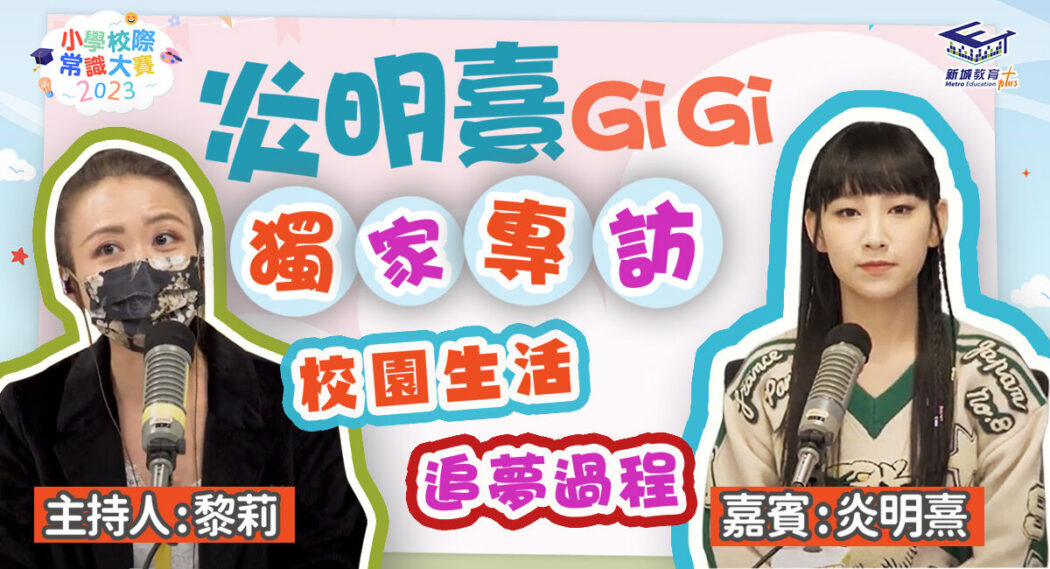 人仔細細-小學校際常識大賽2023-活動大使-炎明熹