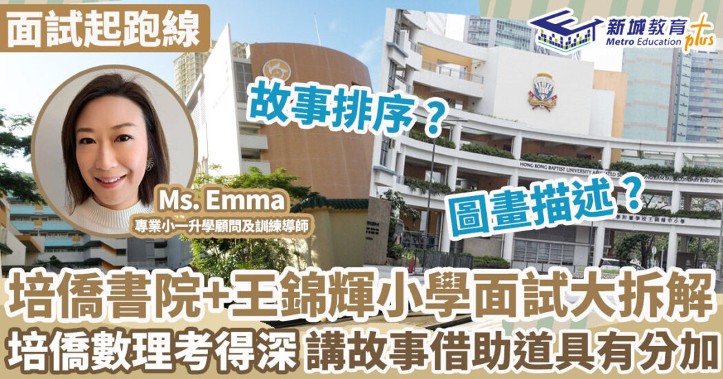 面試起跑線-培僑書院-王錦輝小學-面試