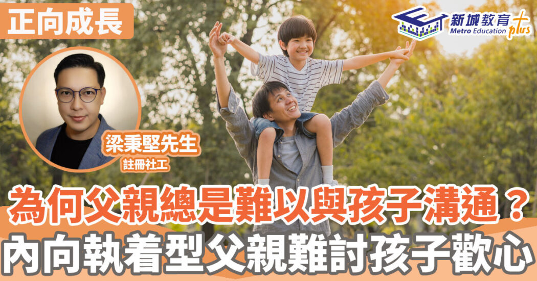 正向成長-父親-溝通