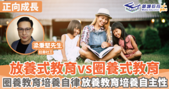 放養式教育vs圈養式教育 圈養教育培養自律放養教育培養自主性