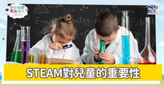 常識小字典｜兒童學習STEAM的重要性