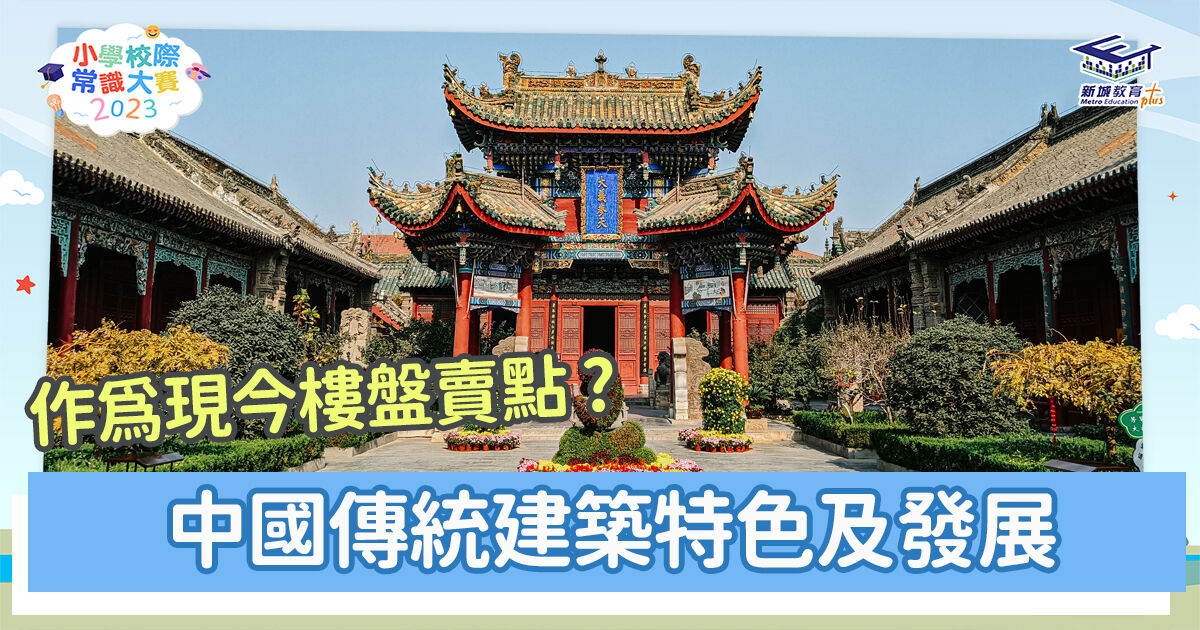 常識小字典-中華文化-中國傳統建築