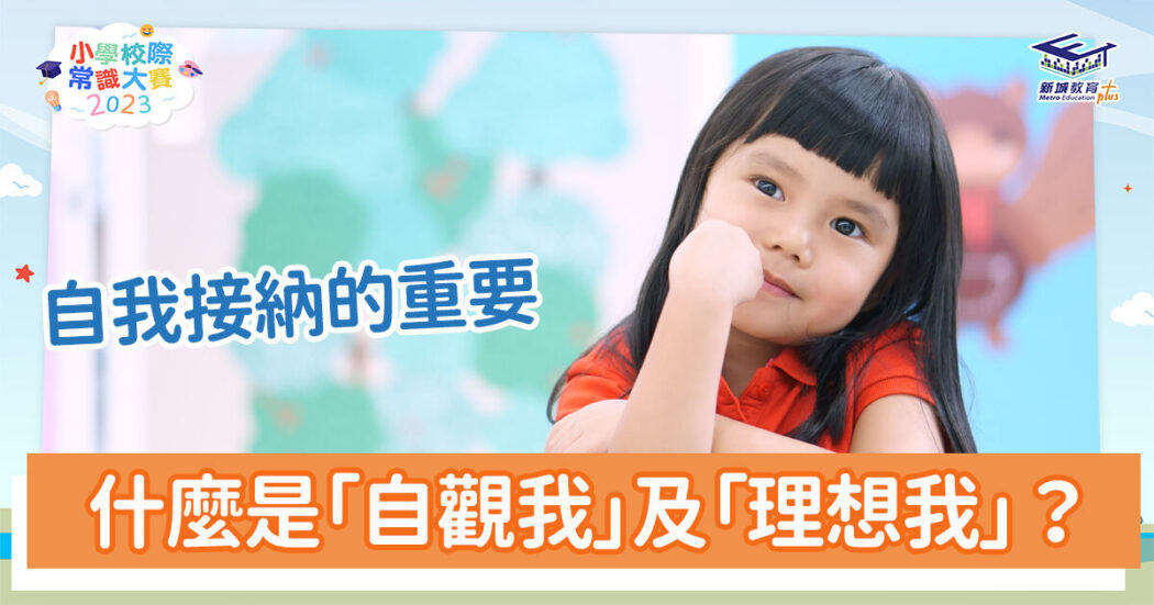 常識小字典-青少年-自我