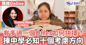 媽媽onlineyvonne-wong-升中-選校-考慮因素
