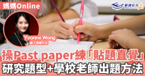 媽媽online｜yvonne-wong-past-paper-考試-奧數