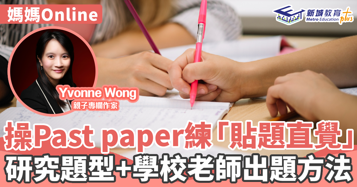 媽媽Online｜Yvonne Wong 操Past paper練出「貼題直覺」  研究題型+學校老師出題方法