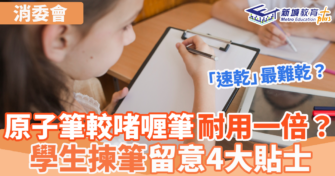原子筆較啫喱筆耐用一倍？學生揀筆留意4大貼士