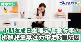 小朋友成日坐唔定/衝動行事？拆解兒童專注力不足3個成因