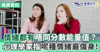 情緒都有唔同分數能量值？心理學家指呢種情緒最傷身！