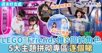 LEGO®Friends推8個新角色 5大主題拼砌專區逐個睇