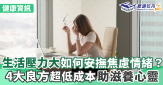 生活壓力大如何安撫焦慮情緒？4大良方超低成本滋養心靈