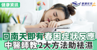 回南天即有春困症狀反應 中醫師教2大方法助袪濕