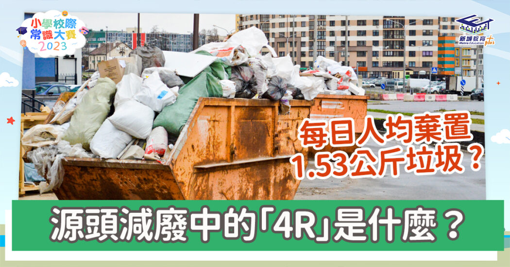常識小字典-全球暖化-源頭減廢