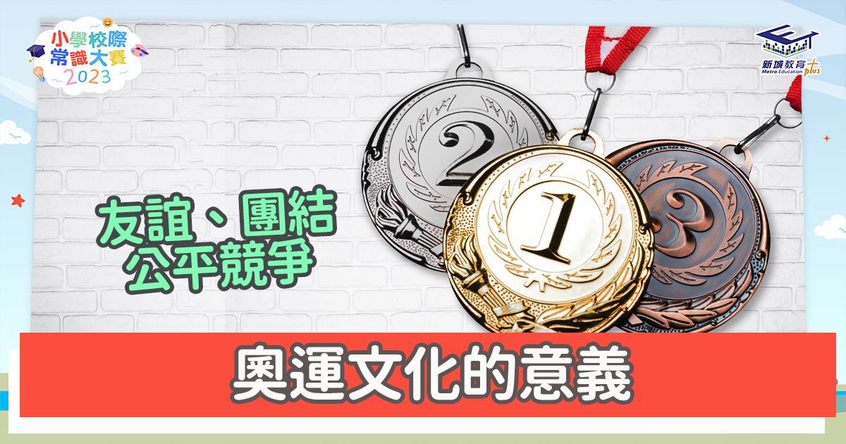 常識小字典｜ 奧運文化的意義