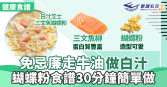 免忌廉走牛油製白汁 蝴蝶粉食譜30分鐘簡單做