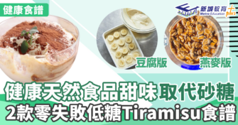 健康天然食品甜味取代砂糖 2款零失敗低糖Tiramisu食譜